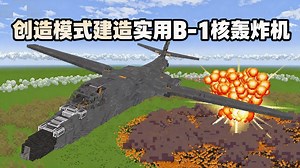 [中配]创造模式建造实用B-1核轰炸机 - Sbeev