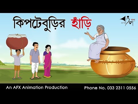 Kipte Burir hari | Bangla Cartoon | Thakurmar Jhuli jemon | AFX Animation