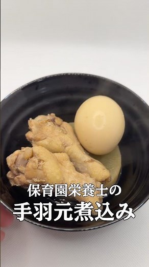 【平日楽する時短レシピ！】保育園栄養士彼氏が作った“子供も喜ぶ簡単爆旨！手羽元煮込み”