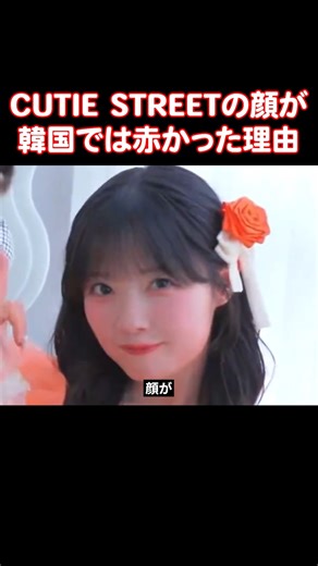 CUTIE STREETが韓国の音楽番組で映りを良くするためにやったこと