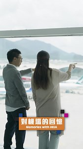 【#流光掠影 背後📸Behind the Scenes of #ReminiscenceInTheAir】 喺一號客運大樓離港層，「流光掠影」展覽靜靜翻開一幕幕熟悉嘅機場風景，勾起大家對啟德同赤鱲角機場嘅美好回憶 ✈️✨ 展覽係香港國際機場「藝術文化節2025」一部分，當中嘅巨型機械翻頁裝置由 Kenrick @ Maison V精心設計，而展出嘅一幀幀攝影作品，則來自本地攝影平台「香港遺美」主理人林曉敏——除咗有佢珍藏嘅啟德機場舊照，仲有多張由佢親自操刀拍攝、記錄赤鱲角機場日與夜迷人風景嘅相片。為咗捕捉機場唔同面貌，曉敏足足花咗三個幾月行勻機場，甚至喺深夜登山，只為搵到最佳角度，影低夜色中航機起降嘅壯觀場面 🌃。 🎥即刻去片，睇下曉敏同Kenrick點樣用鏡頭同創意，為機場添加美好風景！ 📍地點：一號客運大樓離港層（第七層）F與G行段之間 🔗詳情：https://hkia.me/40B4bYk #香港國際機場 #香港國際機場文化藝術節 Part of the HKIA Arts & Culture Festival 2025, the “Reminiscence in th