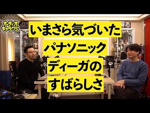 The greatness of the Panasonic Diga that I discovered after using it