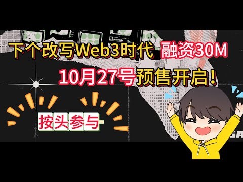 区块链史上最快的链？| 融资拿到 3,000万美金 | MegaETH预售10月27日开跑