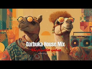 Darbuka House Mix SNX 2025 ميكس هاوس دربوكة