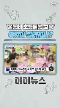 새 학기 초등돌봄 이렇게 바뀐다, ‘온동네 초등돌봄·교육’ 본격화! 초3 방과후 교육 바우처 신설 #초등학교 #돌봄정책 #온동네초등돌봄교육 #지역사회 #늘봄학교