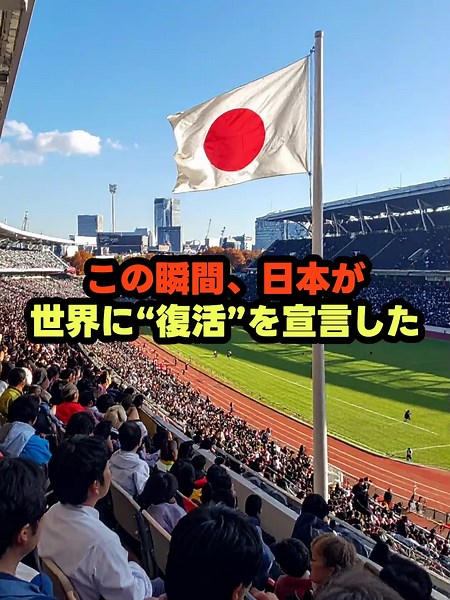 1964年、東京が世界の舞台に復活した日 #東京オリンピック #1964年 #日本復興 #アジア初五輪 #平和の祭典