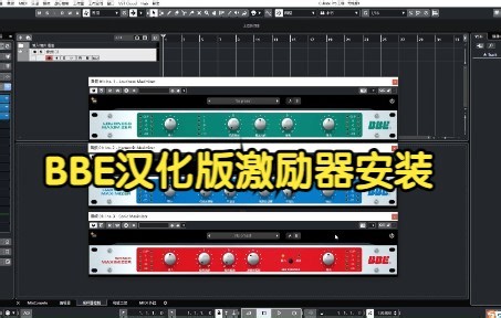 BBE 4.01激励器安装教程