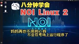 Dev-C++ 重度用户如何轻松上手 NOI Linux？