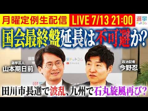 【21時から月曜定例生配信！】国会最終盤 延長は不可避か？／田川市長選で波乱、九州で石丸旋風再び？【今野忍×山本期日前】｜選挙ドットコム