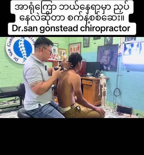 Dr. San Gonstead Chiropractic Adjustments