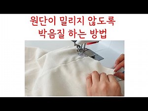 How to sew without the fabric slipping/Making a small-sized quilt