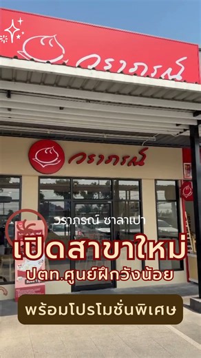 เปิดแล้ว! วราภรณ์ ซาลาเปา สาขา "ปตท.ศูนย์ฝึกวังน้อย" พร้อมเสิร์ฟความอร่อย 😋🎉 🎁 พิเศษสำหรับสาขานี้ ซื้อซาลาเปาครบ 10 ลูก รับฟรีไปเลย ซาลาเปาไส้ใดก็ได้อีก 1 ลูก 🤩 🗓 ตั้งแต่วันนี้ - 9 กุมภาพันธ์ 2569 เท่านั้นนะคะ *เงื่อนไขเป็นไปตามที่บริษัทกำหนด 🏡 ร้านตั้งอยู่ในสถานีบริการน้ำมัน ปตท.ศูนย์ฝึกวังน้อย บนทางคู่ขนาน ถนนพหลโยธิน ขาออก กม.78 ติดสถาบันนวัตกรรม ปตท. ⏰ เวลาทำการ : 07:00 น.- 20:00 น. 📞โทร: 035-950-253 📍 พิกัด: https://maps.app.goo.gl/SCgGHzR1F6ZzH5FJ8 แล้วพบกันนะคะ 😊 #วราภรณ์ซาลาเปา 