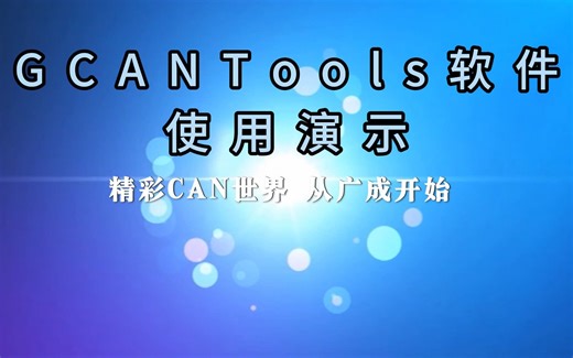 GCANTools软件使用演示