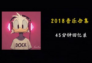 音乐合集系列｜还记得2018你听过的歌吗？盘点2018歌曲大合集