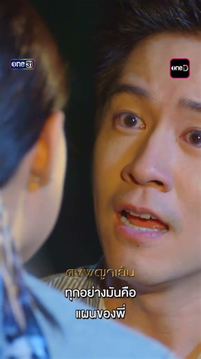 ทุกอย่างคือแผนของฉัน | #shorts #ดงพญาเย็น Ep.24 | one31