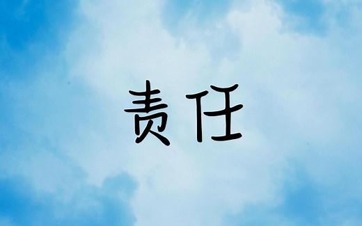 责任究竟是什么？