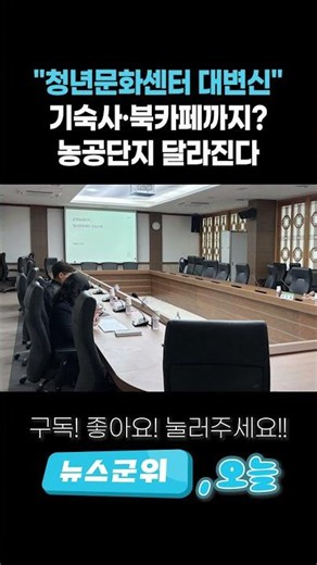 [오늘뉴스] "청년문화센터 대변신" … 기숙사·북카페까지? 농공단지 달라진다 | 뉴스군위
