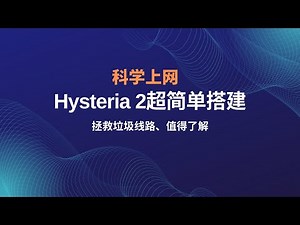 Hysteria2|歇斯底里科学上网节点搭建教程，hysteria2一键安装教程，超级简单、详细的搭建方案，搭建vps,hysteria2协议拯救垃圾服务器，vless协议和hysteria2网速对比