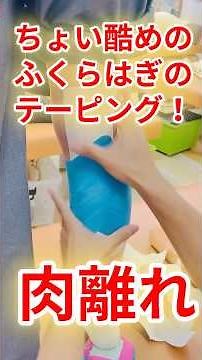 【簡単プロテープ】ちょっと酷目の肉離れ。ふくらはぎ。スポーツにも是非！ #あらかわ整骨院 #整骨院 #青葉台 #接骨院 #柔道整復師 #スポーツ #桜台 #肉離れ #ふくらはぎ #shorts