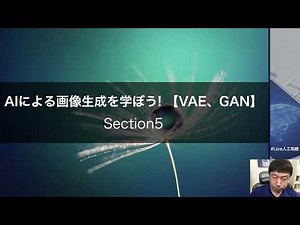 【5-1: Section4の概要】AIによる画像生成を学ぼう! 【VAE、GAN】
