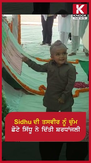 Sidhu Moosewala Barsi: Sidhu ਦੀ ਤਸਵੀਰ ਨੂੰ ਚੁੰਮ ਛੋਟੇ ਸਿੱਧੂ ਨੇ ਦਿੱਤੀ ਸ਼ਰਧਾਂਜਲੀ