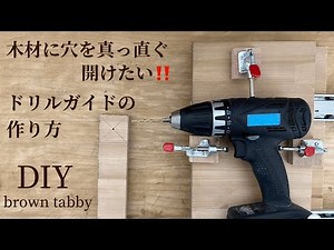 DIY 木材に真っ直ぐ穴を開けたい‼️オリジナルドリルガイドの作り方。横向きドリルガイドを作りました！