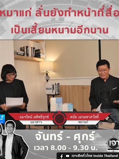 หมาแก่ยังทำหน้าที่สื่ออีกนาน | เจาะลึกทั่วไทย อินไซด์ไทยแลนด์