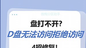 D盘打不开？D盘无法访问 拒绝访问，4招修复！