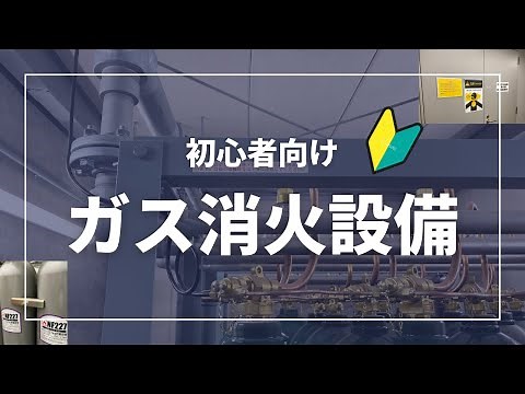 【初心者🔰点検マニュアル】ガス消火設備ー導入編ー