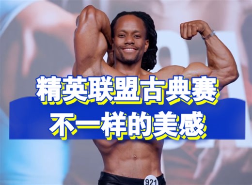 最近IFBB职业赛一个接一个，今天给大家看一下IFBB精英联盟比赛，和职业联盟的古典健体选手相比，精英联盟的选手形体会给大家带来完全不一样的美感。我个人还蛮喜欢