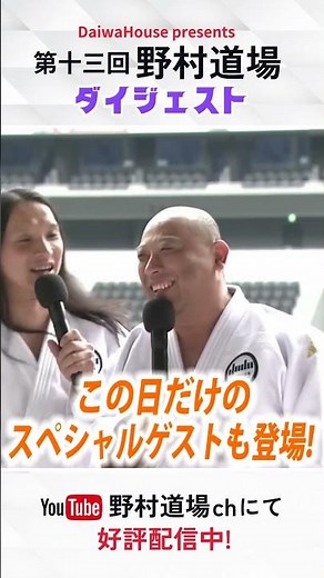 【第十三回 野村道場 ダイジェスト】#野村道場 #野村忠宏 #ウルフアロン #出口クリスタ #ドンマイ川端 #トムブラウン #名波浩 #柔道 #柔道教室 #judo