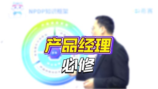 【免费学习】NPDP证书考试系统课程，0基础上岸产品经理（附资料 习题）