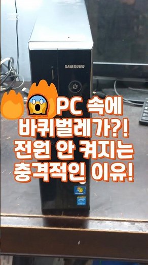 😱 A cockroach inside the PC?! The shocking reason why it won't turn on! 🪳 #KkumingeolPC, #Compute...