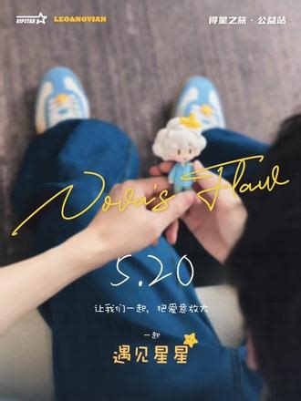 手握一缕星光，脚下是 「得星之旅」 的新篇章✨是他温柔的陪伴，点亮了这一程的特别风景。 关于 @林高远 的全新线索就藏在图里，你能拼出怎样的故事？ 下一程，我们等你，一起抵达。这个520，让每一份爱意，都能收到来自星星的回响💫 #RIPSTAR林高远520让爱发光#RIPSTAR爆炸星一份礼物双倍快乐#RIPSTAR爆炸星品牌代言人林高远#RIPSTAR遇见星星#RIPSTA