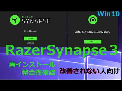 【Synapse3】起動しない問題を解決する最終方法:failed to start FIX【Razer】