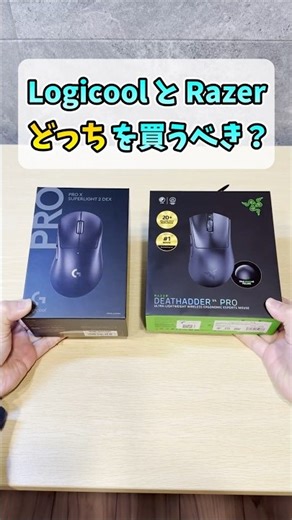 ゲーミングマウスおすすめ決定戦【Razer DeathAdder V4 Pro】【Logicool G PRO X SUPERLIGHT 2】 #shorts