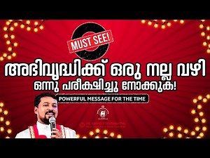 അഭിവൃദ്ധിക്ക് ഒരു നല്ല വഴി- ഒന്നു പരീക്ഷിച്ചു നോക്കുക! Powerful message by Fr. Daniel Poovannathil