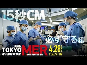 【必ず守る】劇場版『TOKYO MER～走る緊急救命室～』15秒CM《2023年4月28日(金)公開》