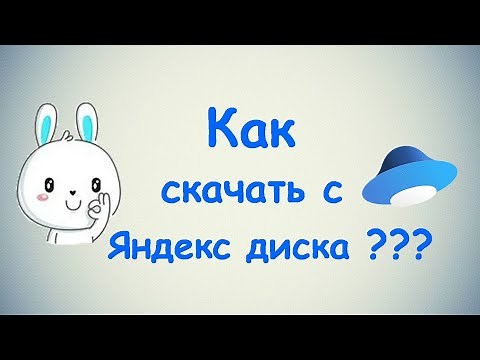 Как скачать с Яндекс диска?