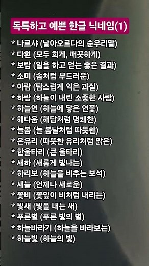 독특하고 예쁜 한글 닉네임(1)