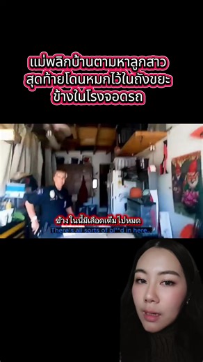 กลิ่นโชยจนเตะจมูกตำรวจ แต่ทำไมตอนแรกแม่ถึงไม่เห็น??!! #truecrimetok #คดีดัง #ฟีด #murder #หมอฟันที่วันๆนั่งดูแต่คดี