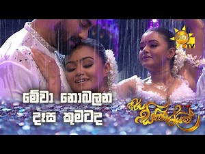 මේවා නොබලන දෑස කුමටද | Hiru Sihina Reyak 2025 💗✨