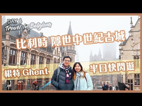 比利時隱世中世紀古城 🏰- 根特Ghent半日快閃遊｜荷比德歐9日兄妹歐遊 👦🏻👧🏻 Belgium vlog EP.6