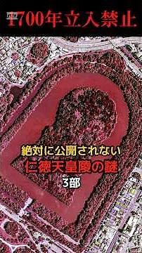 絶対に公開されない仁徳天皇陵の謎3部 #都市伝説 #謎 #不思議 #雑学