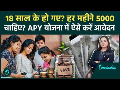 Atal Pension Yojana: हर महीने मिलेगी ₹5000 पेंशन, बुढ़ापा Secure! अटल पेंशन योजना में ऐसे आवेदन