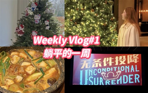 Weekly Vlog #1 躺平的一周 吃泰餐，看好东西，装扮圣诞树，瑰丽下午茶以及姥姥拿手炖排骨