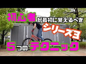 第3弾 How to 初心者に贈る！【最初に覚えるべき5つのテクニック】(＃3) ハウツー トライアル ビギナー 初心者 30代・40代 ストリートトライアル MTB ホッピング
