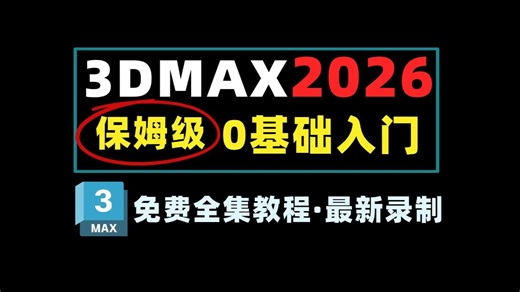 【3dmax教程】2026最新版3Dmax系统全套教程！零基础学3DMAX看这个就够了！2026版零基础入门到精通（附实用技巧 软件包）