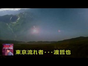 東京流れ者・宴 渡哲也