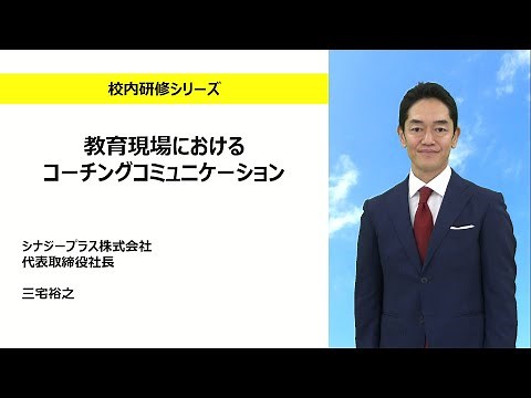 教育現場におけるコーチングコミュニケーション（シナジープラス株式会社 三宅裕之)：校内研修シリーズ№148